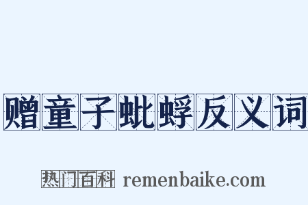 赠童子蚍蜉反义词是什么意思的图片
